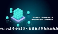 使用TPWallet是否合法？深入探讨数字钱包的合规性