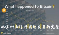 在TPWallet上进行高效交易的完整指南