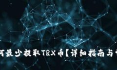 TPWallet如何最少提取TRX币？详细指南与常见问题解