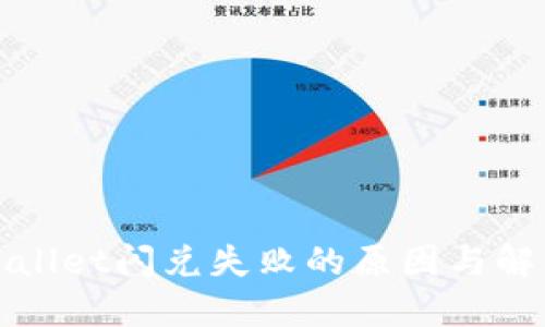 : TPWallet闪兑失败的原因与解决方案