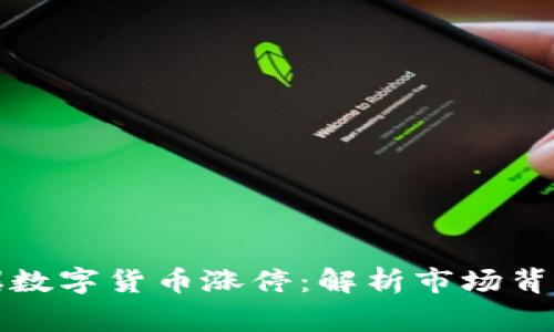 一图引爆数字货币涨停：解析市场背后的故事