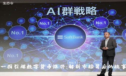 一图引爆数字货币涨停：解析市场背后的故事