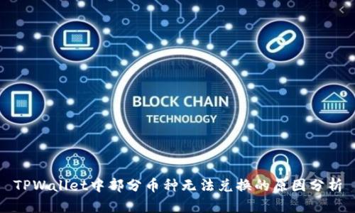 TPWallet中部分币种无法兑换的原因分析