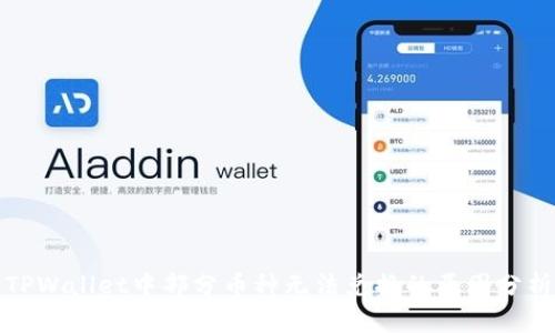 TPWallet中部分币种无法兑换的原因分析