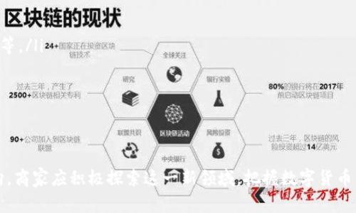 数字货币商家统计系统：未来商业管理的新趋势/  
数字货币, 商家统计, 未来商业/guanjianci  

随着区块链技术的迅速发展，数字货币逐渐走入了我们的日常生活。越来越多的商家开始接受比特币、以太坊等数字货币进行交易，这给传统商业模式带来了全新的挑战和机遇。在这样的背景下，数字货币商家统计系统应运而生，成为商家管理和决策的重要工具。  

数字货币商家统计系统的定义与功能  
数字货币商家统计系统是一种专门为商家设计的管理工具，用于记录和分析商家在接受数字货币交易时产生的数据。这些系统不仅能提供销售统计，还可以分析用户行为、市场趋势以及库存管理等。  
其基本功能包括但不限于以下几个方面：  
ul  
  listrong交易记录：/strong储存每一笔数字货币交易的详细信息，包括交易时间、金额、支付方式等。/li  
  listrong财务报表：/strong根据交易记录生成财务报表，帮助商家了解收入来源和支出情况。/li  
  listrong客户分析：/strong分析客户偏好和购买行为，为商家制定营销策略提供数据支持。/li  
  listrong市场趋势：/strong通过对数字货币市场价格变动的分析，帮助商家调整定价策略。/li  
  listrong库存管理：/strong结合销售数据，预测库存需求，供应链管理。/li  
/ul  

数字货币将如何影响商家统计系统  
随着数字货币的普及，商家统计系统也需要进行相应的调整，以适应新的商业环境。数字货币带来的最大变化在于支付方式的多样化和交易过程的去中心化。  
首先，数字货币使得跨境交易变得更加方便且成本更低。传统的商家在处理国际交易时，往往需要支付高额的手续费和兑换费用。而数字货币的去中心化特性，使得商家能够在没有中介的情况下直接与客户进行交易，这不仅减少了成本，也提升了交易效率。  
其次，数字货币的价格波动性要求商家在定价时更加灵活。商家需要实时监控数字货币市场的价格变动，从而及时调整自己的定价策略，以保证利益最大化。同时，商家统计系统应具备实时数据分析的能力，以应对这种快速变化的市场。  

商家如何选择合适的数字货币统计系统  
选择一款合适的数字货币商家统计系统是确保商家能够有效管理和利用数字货币的重要一步。商家在选择时，可以从以下几个方面进行考虑：  
ul  
  listrong系统功能：/strong商家需要明确自身的需求，根据业务规模和交易量选择合适的系统。是否具备交易记录、财务报表、客户分析等基础功能至关重要。/li  
  listrong用户体验：/strong系统的界面友好与否直接影响使用体验。选用易操作的系统可以减少学习成本，提高工作效率。/li  
  listrong安全性：/strong数字货币交易涉及资金安全，商家在选择系统时必须确保其具备良好的安全保障措施，如数据加密和备份机制。/li  
  listrong技术支持：/strong选择提供优质技术支持的平台，可以帮助商家在使用过程中及时解决问题。/li  
  listrong成本：/strong不同主流统计系统的定价差距较大，商家应根据预算选择合适的系统，同时不要忽视性价比。/li  
/ul  

数字货币商家统计系统的未来展望  
未来，数字货币商家统计系统将不断演进，与新兴技术结合，通过人工智能、区块链等技术的应用，以提升系统的智能化水平和数据处理能力。  
通过将人工智能算法引入数据分析，商家将能够更精准地预测市场趋势和消费者行为，从而做出更科学的决策。而区块链技术的应用则能够进一步提高支付的安全性和透明度，构建商家与消费者之间更加信任的关系。  
另外，随着监管政策的逐步完善，市场对数字货币的信任度将有进一步提升。商家统计系统的发展方向也将在合规与创新之间寻找平衡，在确保合法合规的前提下，继续推动数字货币的商用和普及。  

数字货币商家统计系统面临的挑战  
尽管数字货币商家统计系统有着广阔的前景，但在实际应用中，商家仍然面临着一些挑战。  
首先，市场对数字货币的接受度仍然存在差异，部分消费者对于数字货币的信任度较低。这直接影响了商家愿意接受数字货币的程度，从而限制了商家统计系统的广泛应用。  
其次，目前数字货币市场尚处于快速发展阶段，价格波动较大，这给商家的定价策略带来困难。商家需要快速适应市场变化，统计系统也要不断以跟上市场步伐。  
最后，法律和监管环境的不确定性也是一个不容忽视的问题。各国对数字货币的监管政策不同，商家在选择系统时需要考虑合规风险，并随时关注政策变化。  

常见问题解答  

h41. 什么是数字货币商家统计系统？/h4  
数字货币商家统计系统是指专为商家设计的一套管理工具，用于记录和分析商家在与客户进行数字货币交易时所产生的数据。这些系统通常具备交易记录、财务报表、客户分析及市场趋势分析等功能，旨在帮助商家提升管理效率与应对能力。  

h42. 数字货币商家统计系统有哪些优势？/h4  
数字货币商家统计系统的优势主要体现在以下几个方面：  
ul  
  listrong提高效率：/strong有效整合交易数据，减少人工操作，提升工作效率。/li  
  listrong实时分析：/strong能够实时监控市场动态和销售数据，帮助商家快速做出调整。/li  
  listrong降低成本：/strong通过减少中介环节，降低交易成本，提高利润空间。/li  
  listrong支持决策：/strong通过数据分析为商家提供精准的市场预测与建议。/li  
/ul  

h43. 商家如何实施数字货币支付？/h4  
商家实施数字货币支付需要以下几个步骤：  
ul  
  listrong选择支付平台：/strong了解各大数字货币支付平台的特性，选择适合自己业务的解决方案。/li  
  listrong系统集成：/strong将支付系统与自身的销售平台集成，实现无缝对接。/li  
  listrong安全防护：/strong加强系统安全措施，确保交易过程中的数据和资金安全。/li  
  listrong用户教育：/strong为消费者提供数字货币支付的使用指导，提高客户的使用体验。/li  
/ul  

h44. 数字货币商家统计系统的运维工作有哪些？/h4  
数字货币商家统计系统的运维工作主要包括：  
ul  
  listrong系统监控：/strong定期监控系统性能，确保其正常运行。/li  
  listrong数据备份：/strong对系统内的重要数据进行定时备份，避免数据丢失。/li  
  listrong安全审计：/strong定期进行安全审计， выявить\/解决潜在的安全风险。/li  
  listrong用户反馈：/strong收集用户的反馈意见，持续改进系统的功能与体验。/li  
/ul  

h45. 数字货币未来的发展趋势如何？/h4  
未来，数字货币的发展趋势可能会呈现以下几个方面：  
ul  
  listrong更广泛的应用：/strong随着接受度的提高，数字货币将在更多领域得到应用，如金融、房地产、零售等。/li  
  listrong政策引导：/strong各国对于数字货币的监管政策将逐渐明朗，助力市场健康发展。/li  
  listrong技术创新：/strong区块链、人工智能等新兴技术将不断推动数字货币的发展。/li  
  listrong金融产品创新：/strong数字货币相关的金融产品将层出不穷，为市场提供更多选择。/li  
/ul  

综上所述，数字货币商家统计系统不仅是商家应对新时代商业挑战的有力工具，也是未来商业发展的重要方向。商家应积极探索这一新领域，把握数字货币带来的机遇，充分利用数据驱动的决策方式，实现可持续发展。
